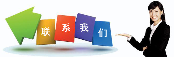 聯(lián)系我們(圖1)